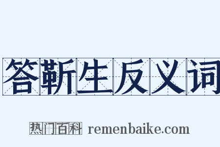 答靳生反义词是什么意思的图片